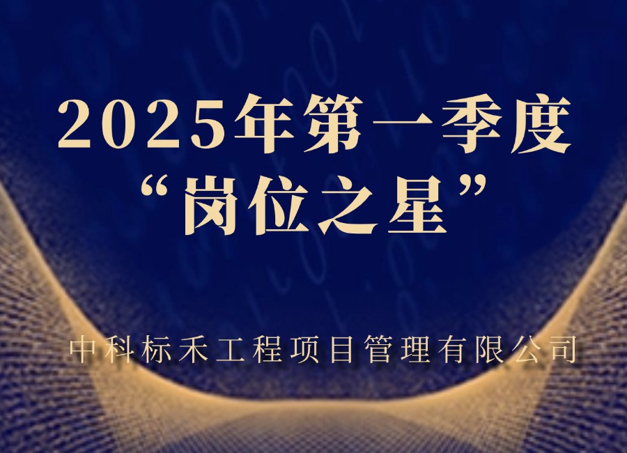 申博太阳城·(中国)有限公司官网首页
 2025年第一季度“岗位之星”评选揭晓