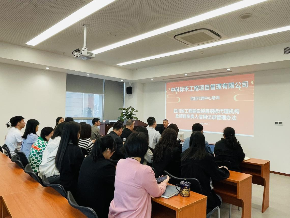 申博太阳城招标代理中心举办《四川省工程建设项目招标代理机构及项目负责人信用记录管理办法》专题培训会