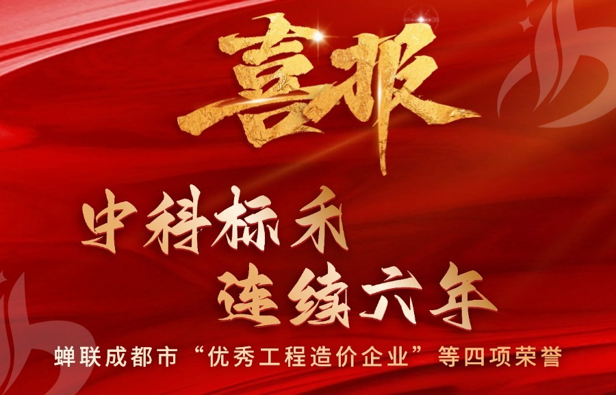 喜讯-申博太阳城·(中国)有限公司官网首页
连续6年蝉联成都市“优秀工程造价企业”等四项荣誉