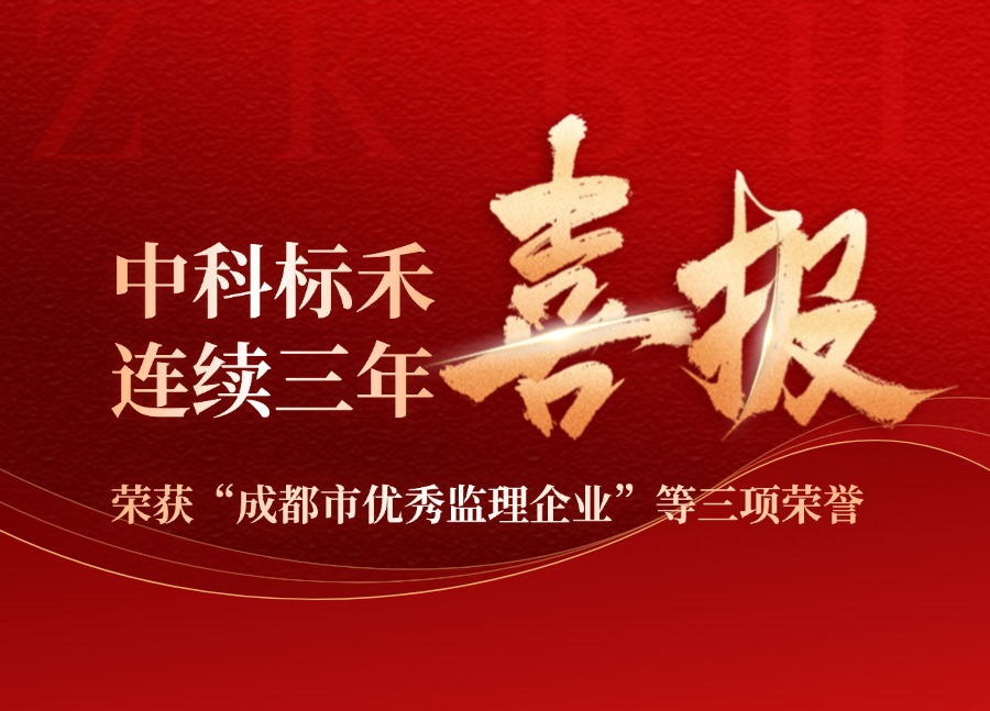 喜报：热烈祝贺申博太阳城·(中国)有限公司官网首页
连续3年荣获“成都市优秀监理企业”等三项荣誉