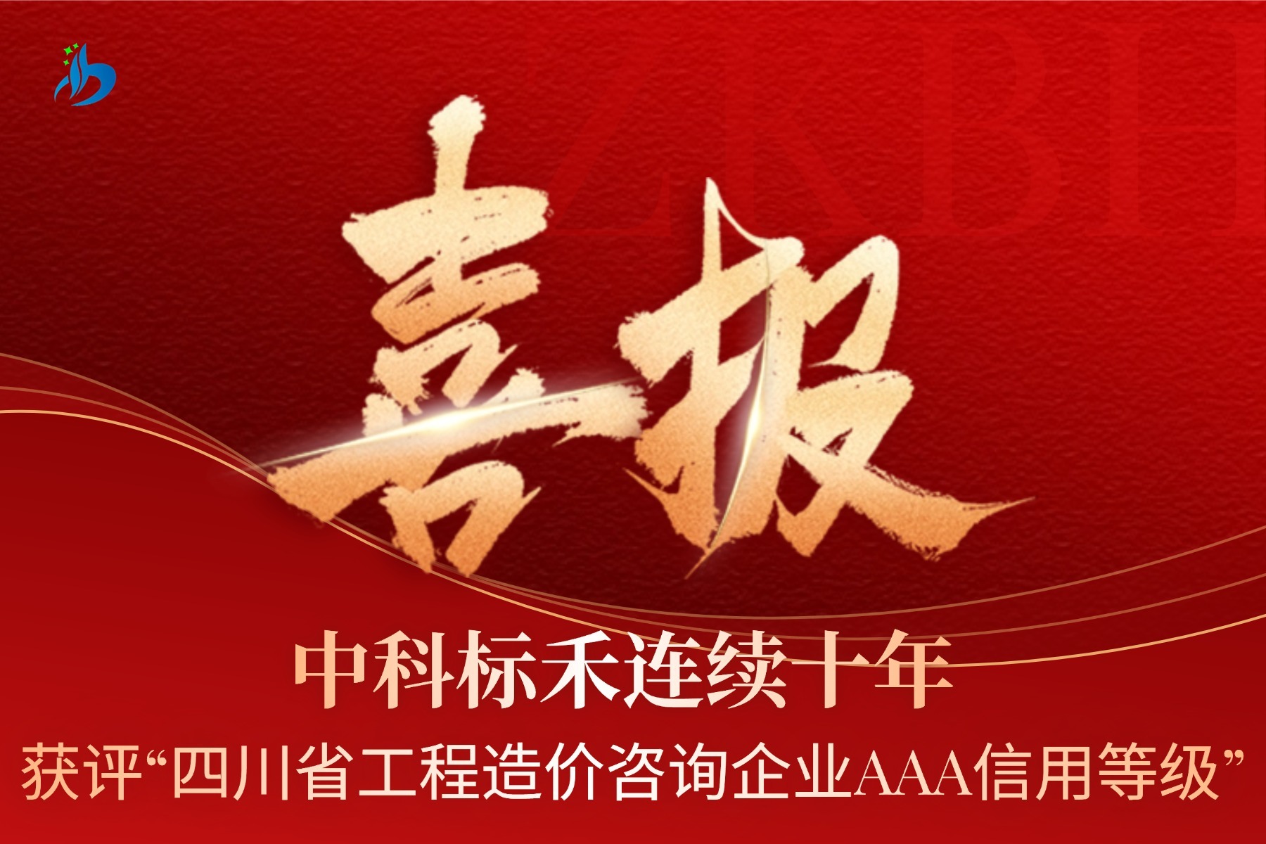 【喜报】申博太阳城·(中国)有限公司官网首页
连续十年 获评“四川省工程造价咨询企业AAA信用等级”