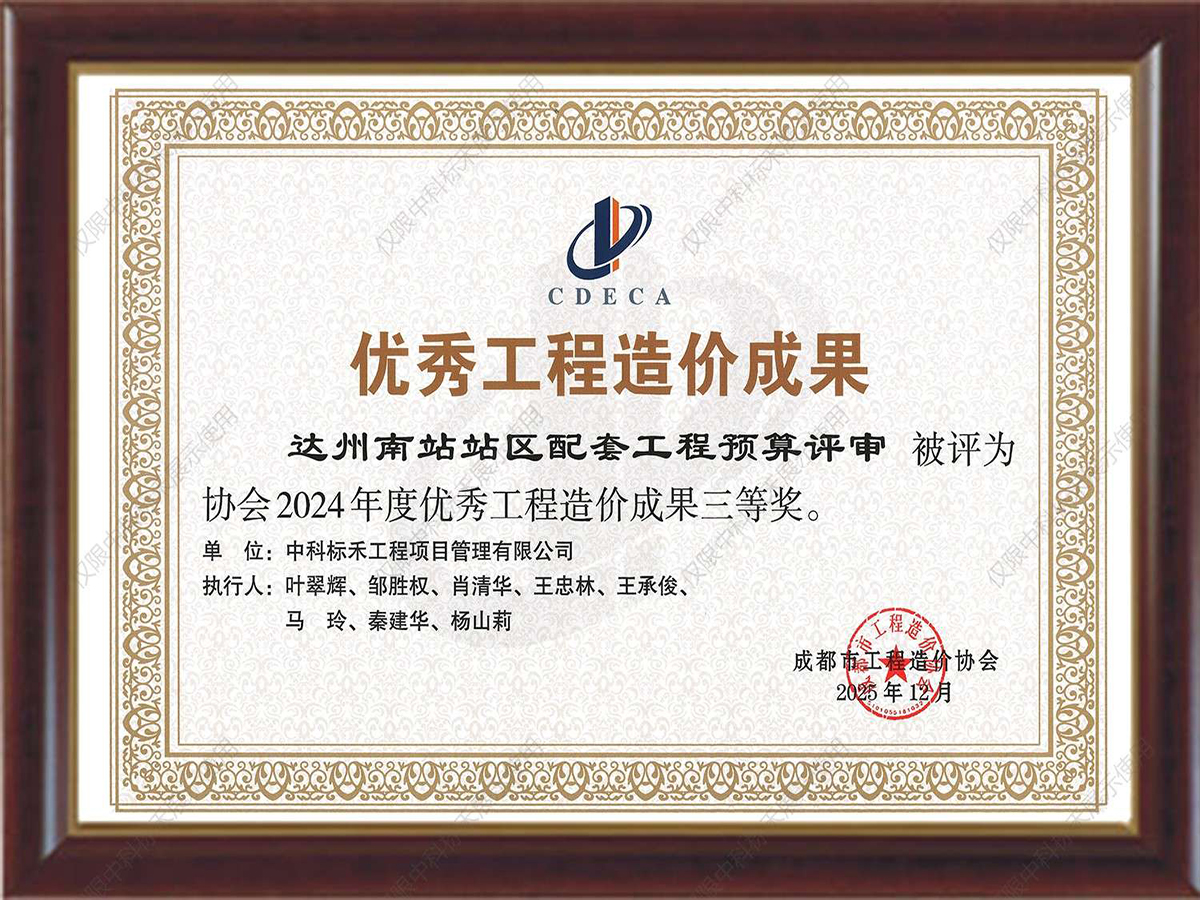 2024年度优秀工程造价成果三等奖