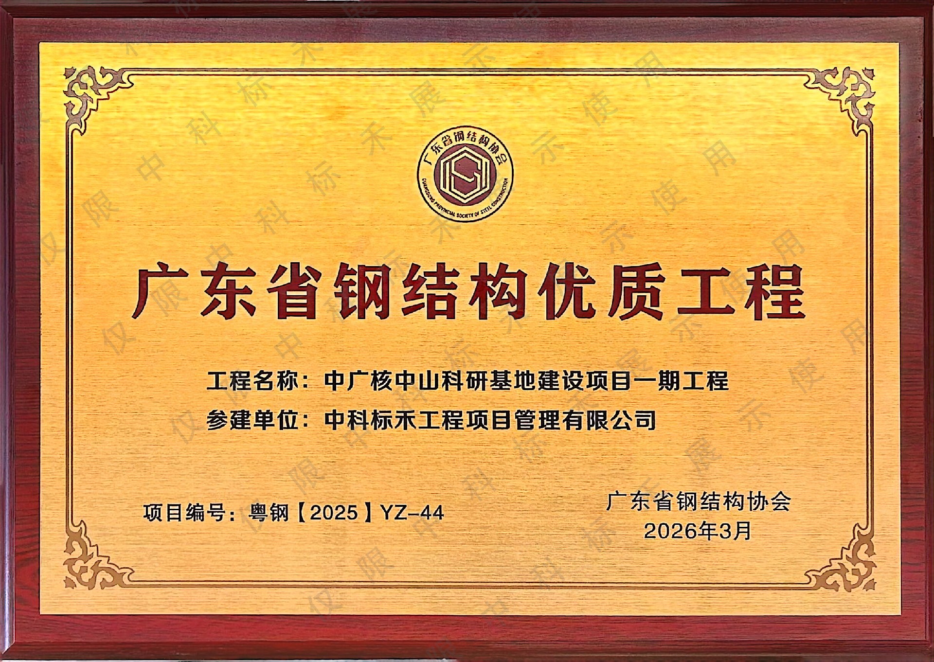 中广核新科研基地工程建设项目荣获广东省优质钢结构奖