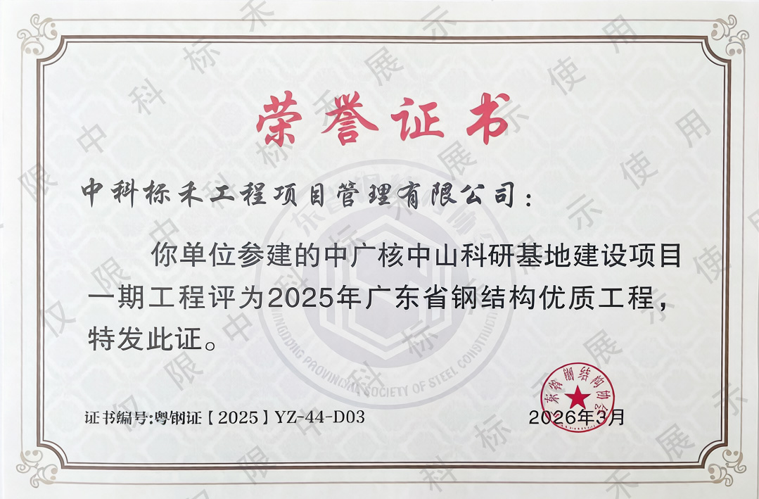 中广核新科研基地工程建设项目荣获广东省优质钢结构奖